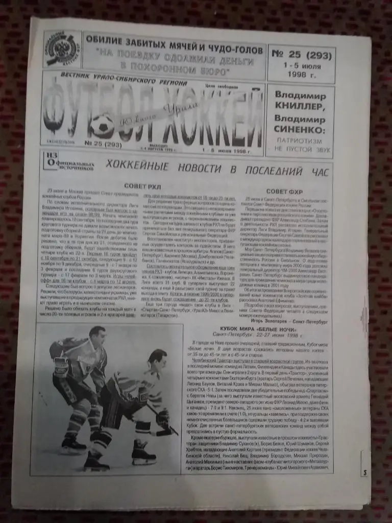Футбол-Хоккей Южного Урала №25 1998 г. (16 стр.).