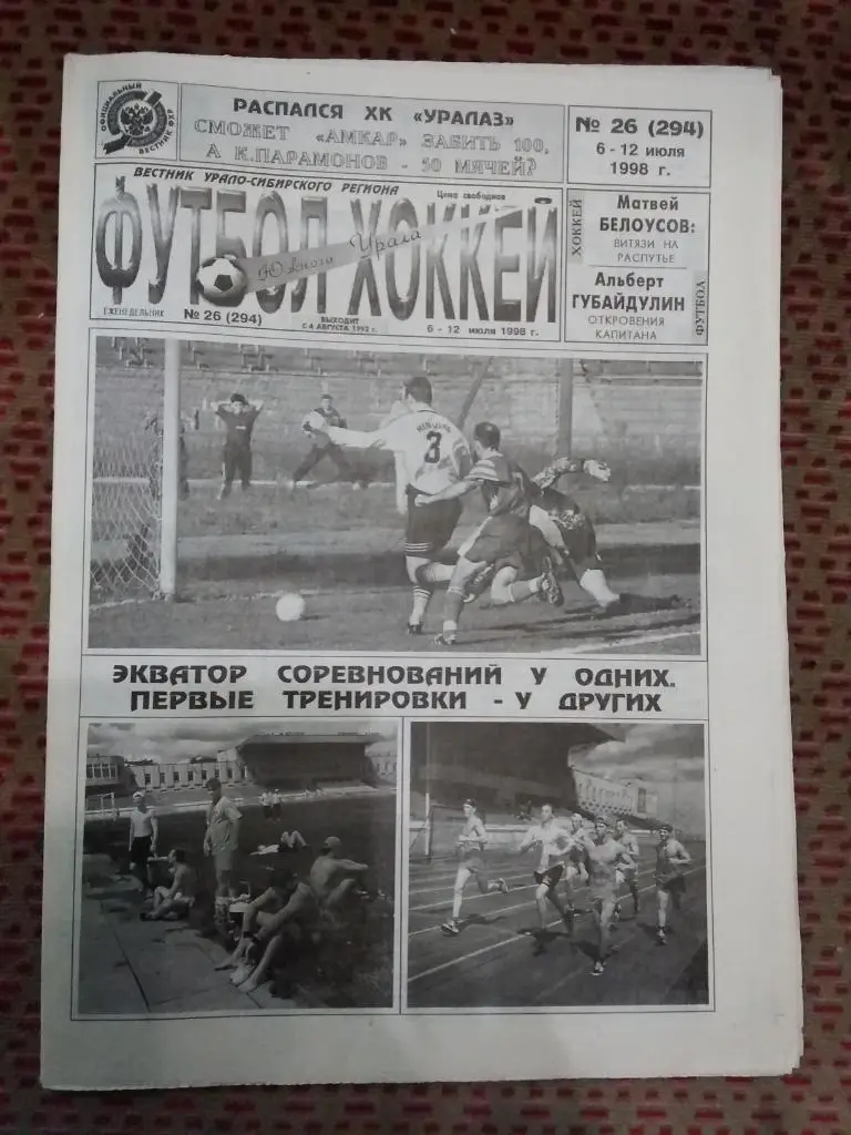 Футбол-Хоккей Южного Урала №26 1998 г. (16 стр.).