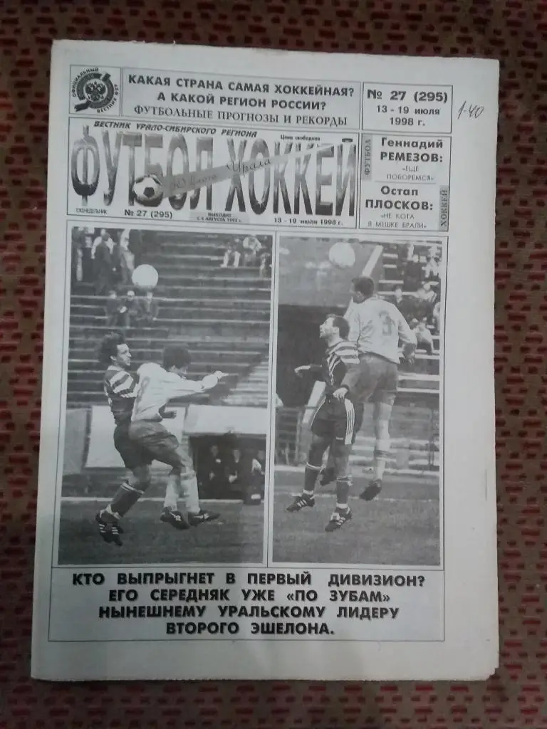 Футбол-Хоккей Южного Урала №27 1998 г. (16 стр.).