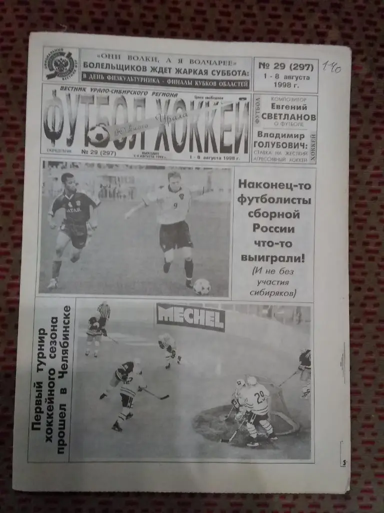 Футбол-Хоккей Южного Урала №29 1998 г. (16 стр.).