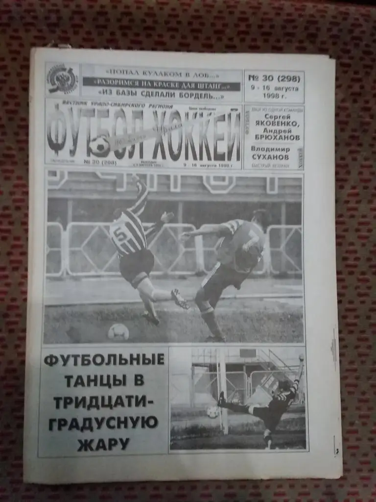 Футбол-Хоккей Южного Урала №30 1998 г. (16 стр.).
