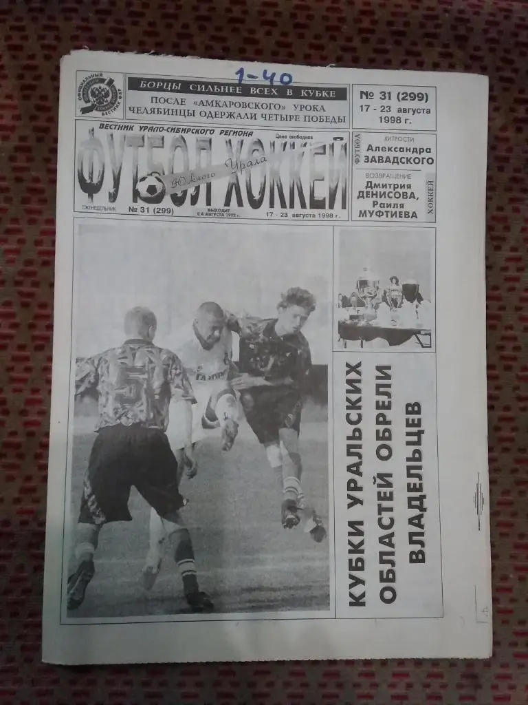Футбол-Хоккей Южного Урала №31 1998 г. (16 стр.).