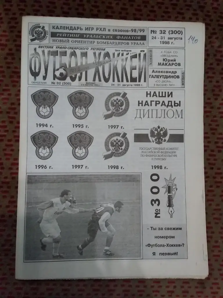 Футбол-Хоккей Южного Урала №32 1998 г. (16 стр.).