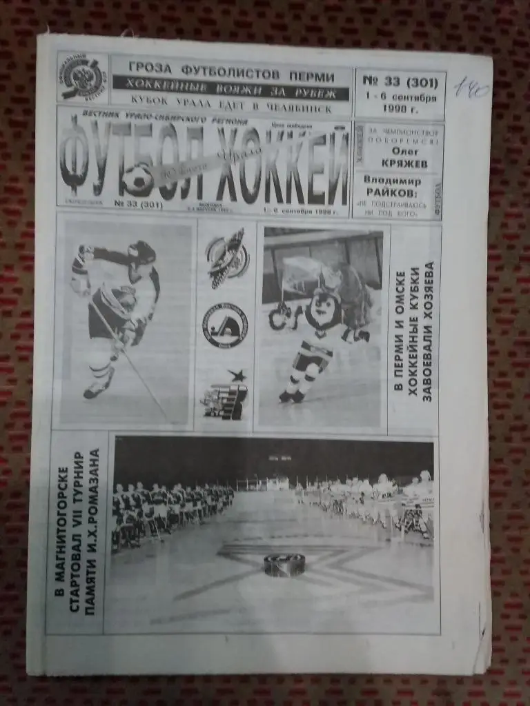Футбол-Хоккей Южного Урала №33 1998 г. (16 стр.).