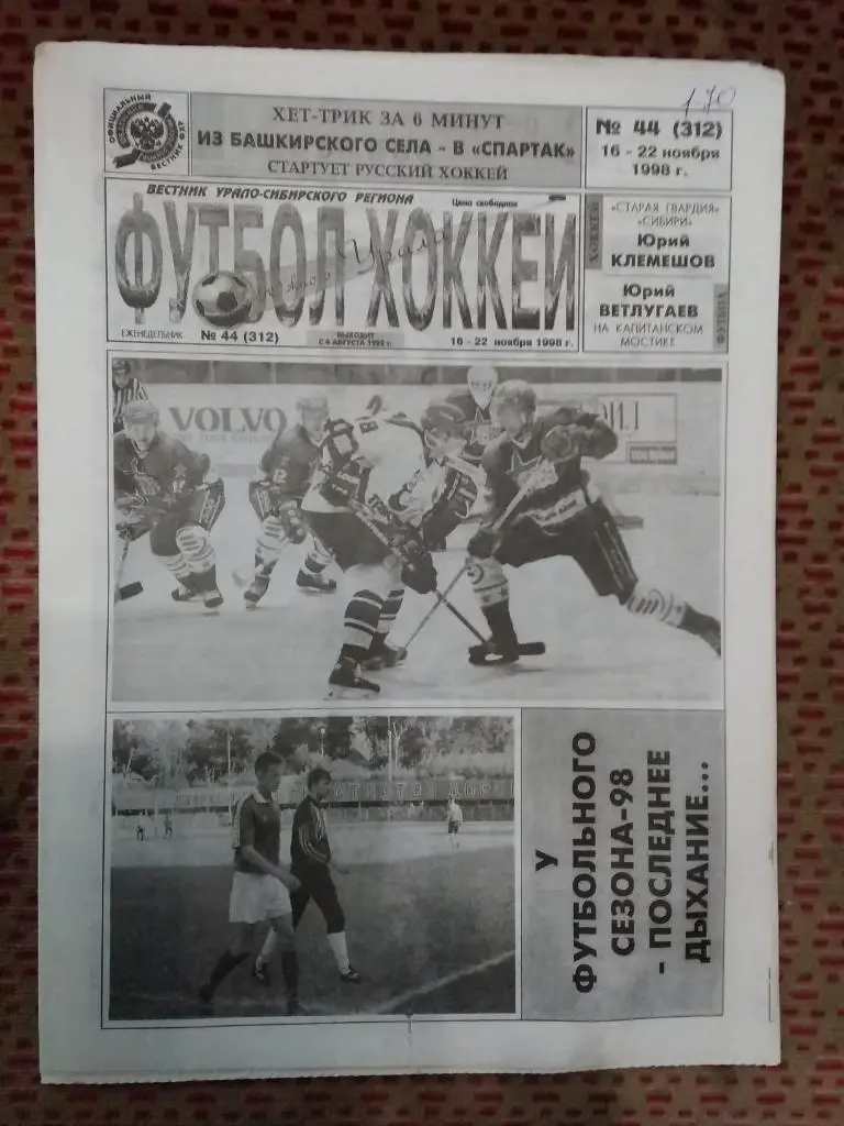 Футбол-Хоккей Южного Урала №44 1998 г. (16 стр.).