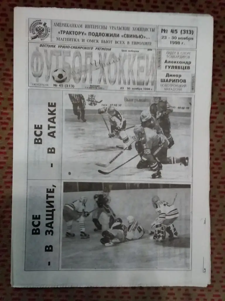 Футбол-Хоккей Южного Урала №45 1998 г. (16 стр.).