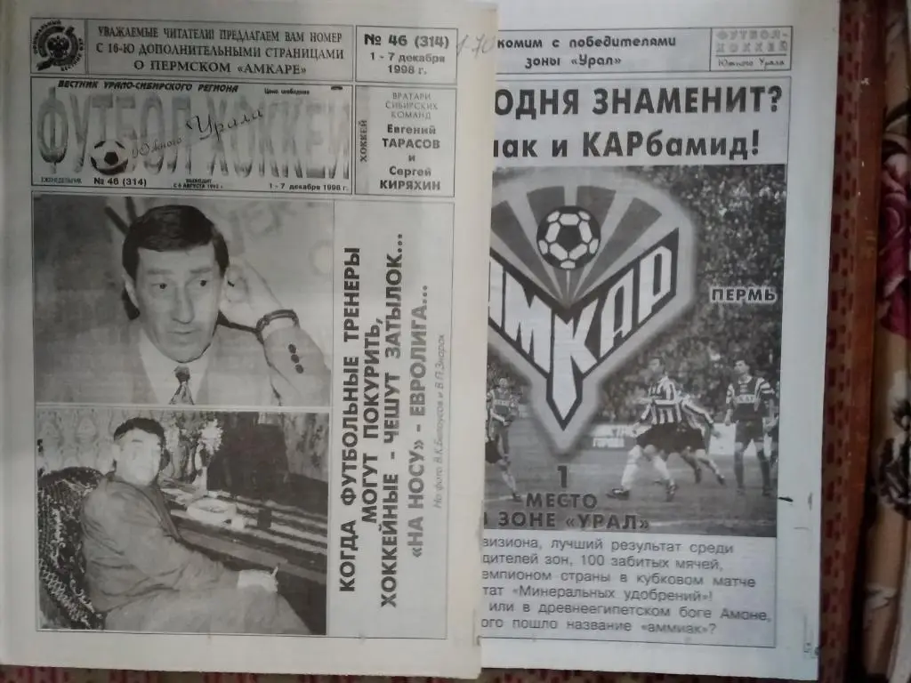 Футбол-Хоккей Южного Урала №46 1998 г. (16 стр.+спецвыпуск Амкар 16 стр.).