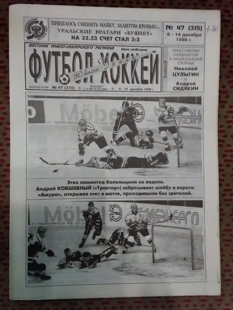 Футбол-Хоккей Южного Урала №47 1998 г. (16 стр.).