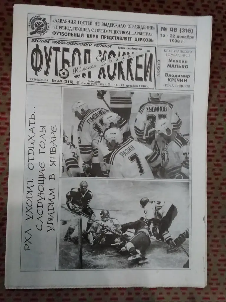 Футбол-Хоккей Южного Урала №48 1998 г. (16 стр.).