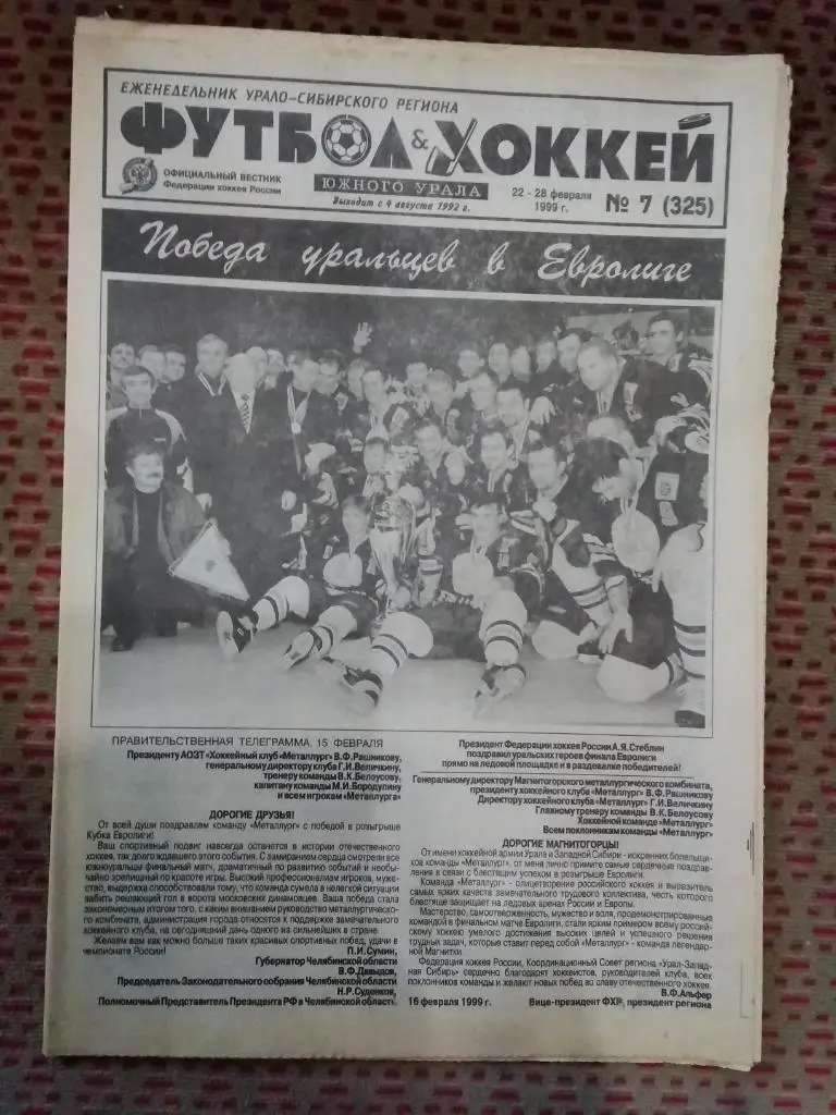 Футбол-Хоккей Южного Урала №7 1999 г. (16 стр.).