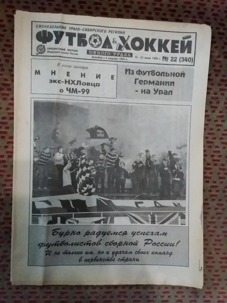 Футбол-Хоккей Южного Урала №22 1999 г. (16 стр.).