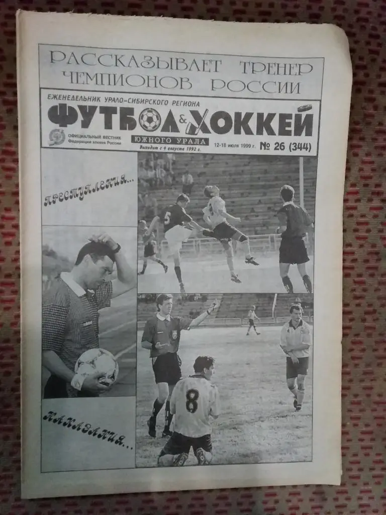 Футбол-Хоккей Южного Урала №26 1999 г. (16 стр.).