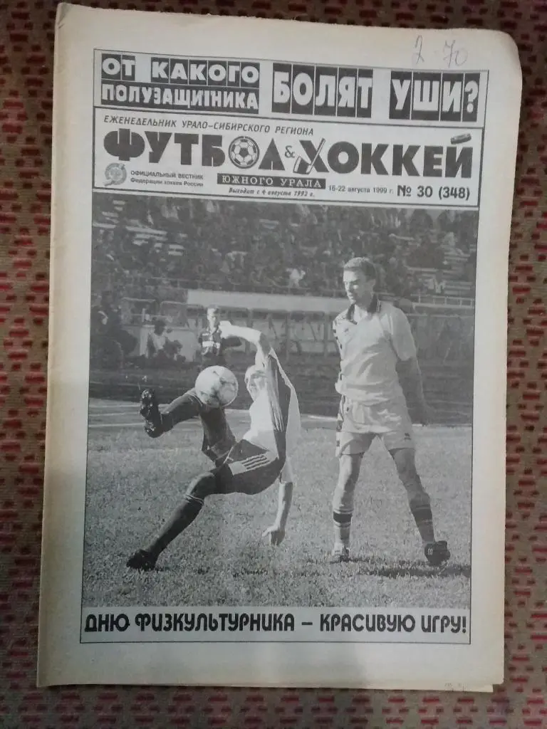 Футбол-Хоккей Южного Урала №30 1999 г. (16 стр.).