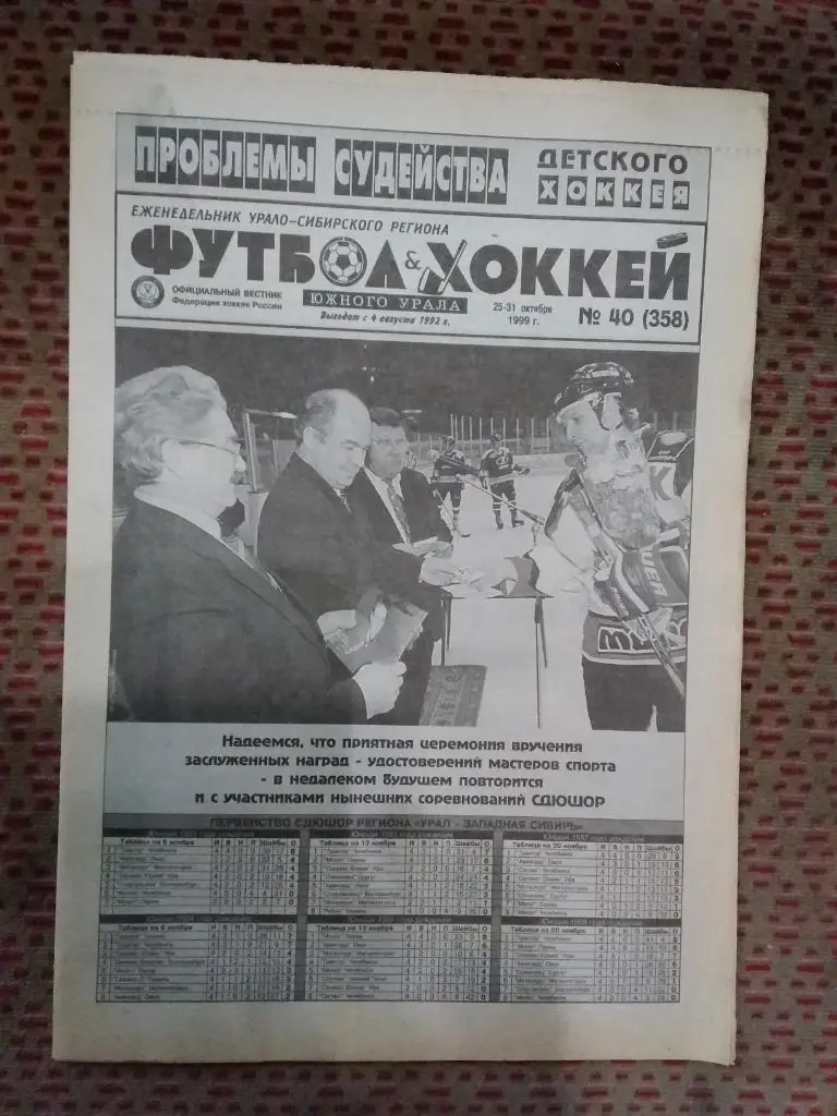 Футбол-Хоккей Южного Урала №40 1999 г. (16 стр.).