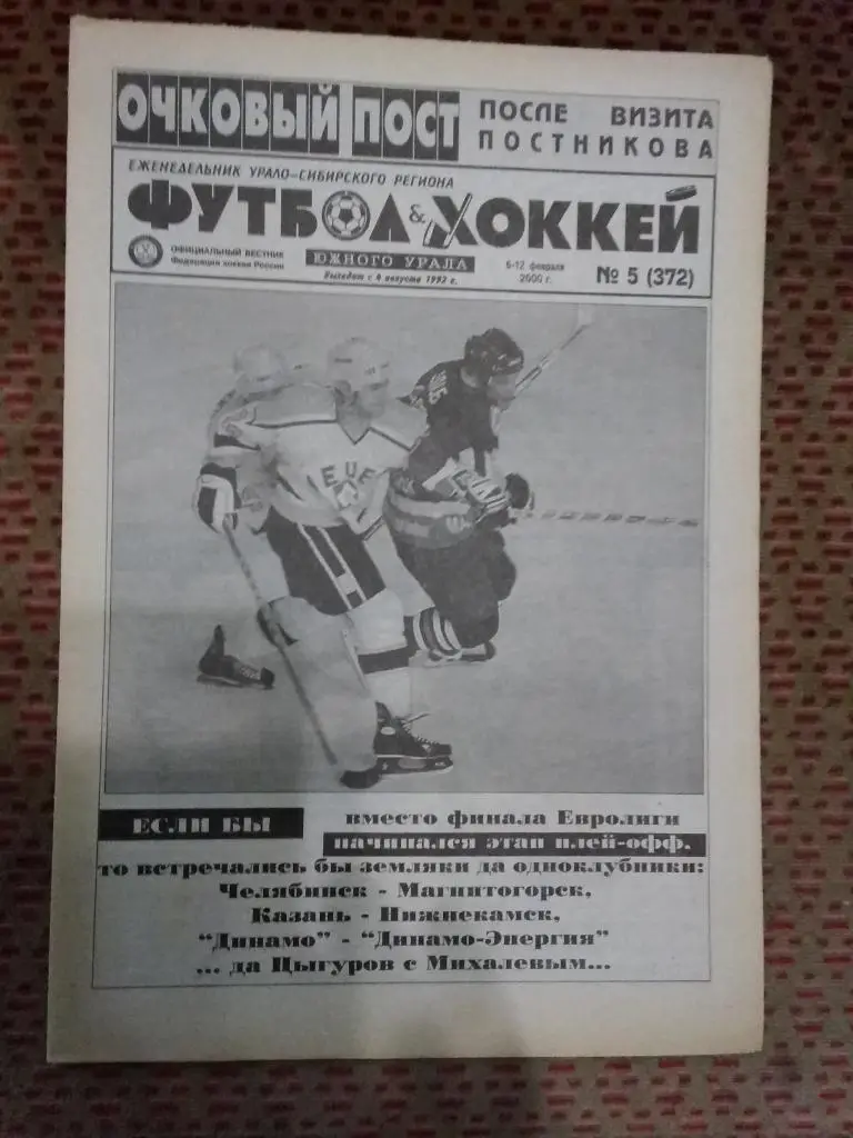 Футбол-Хоккей Южного Урала №5 2000 г. (16 стр.).