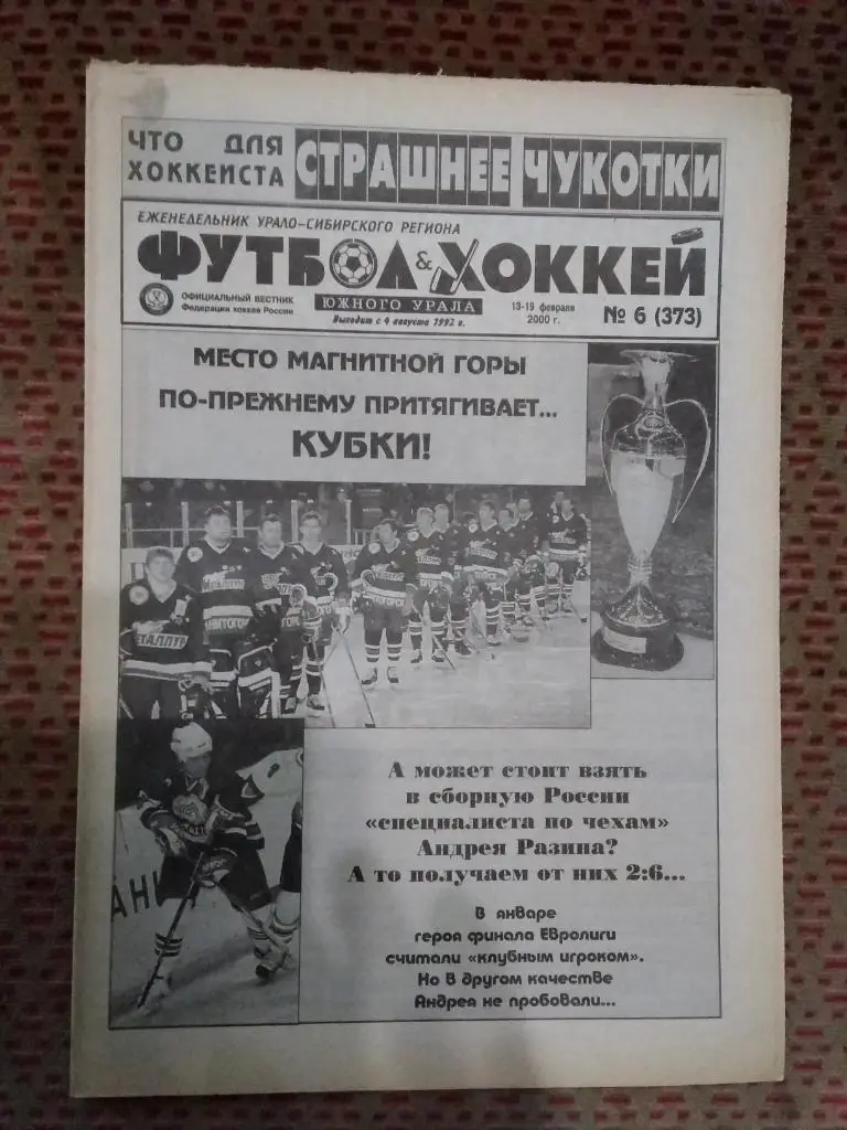 Футбол-Хоккей Южного Урала №6 2000 г. (16 стр.).
