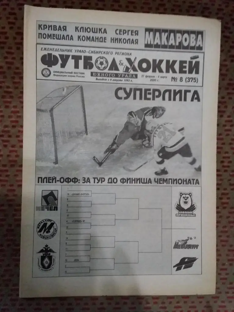 Футбол-Хоккей Южного Урала №8 2000 г. (16 стр.).