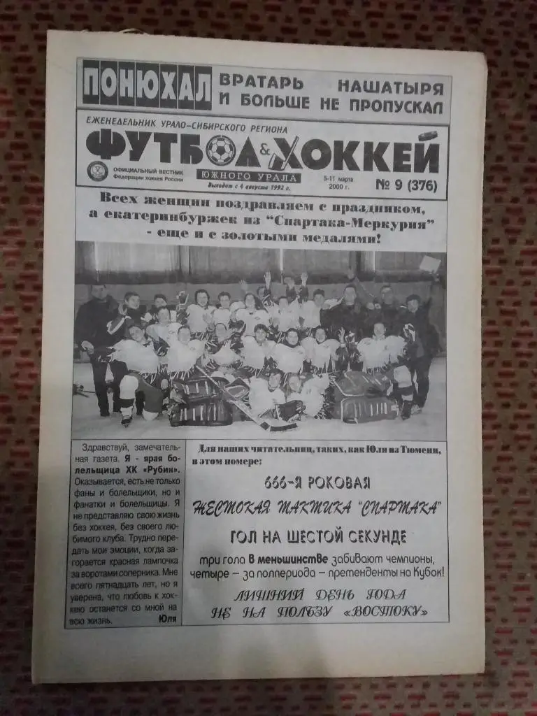 Футбол-Хоккей Южного Урала №9 2000 г. (16 стр.).