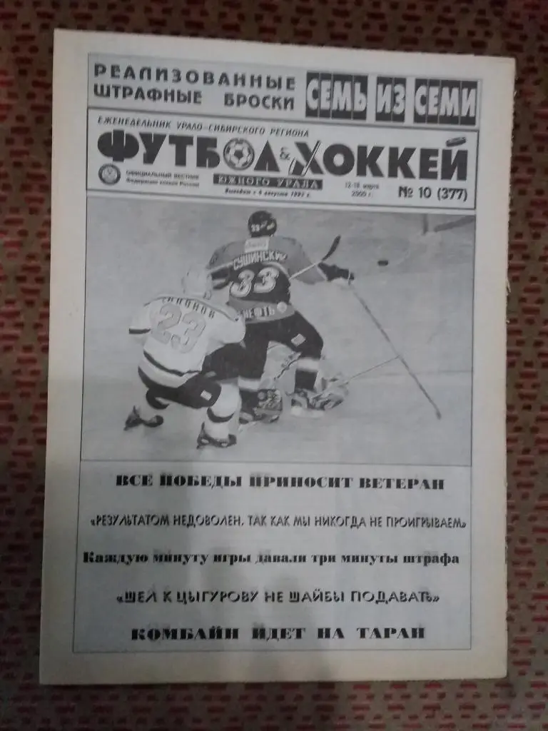 Футбол-Хоккей Южного Урала №10 2000 г. (16 стр.).
