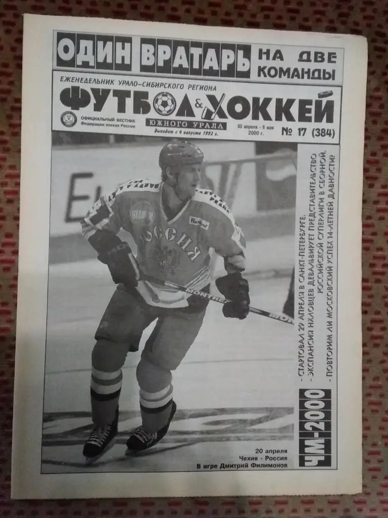 Футбол-Хоккей Южного Урала №17 2000 г. (16 стр.).