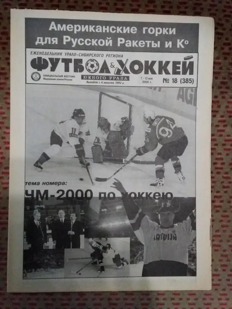 Футбол-Хоккей Южного Урала №18 2000 г. (16 стр.).
