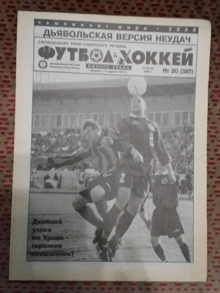 Футбол-Хоккей Южного Урала №20 2000 г. (16 стр.).