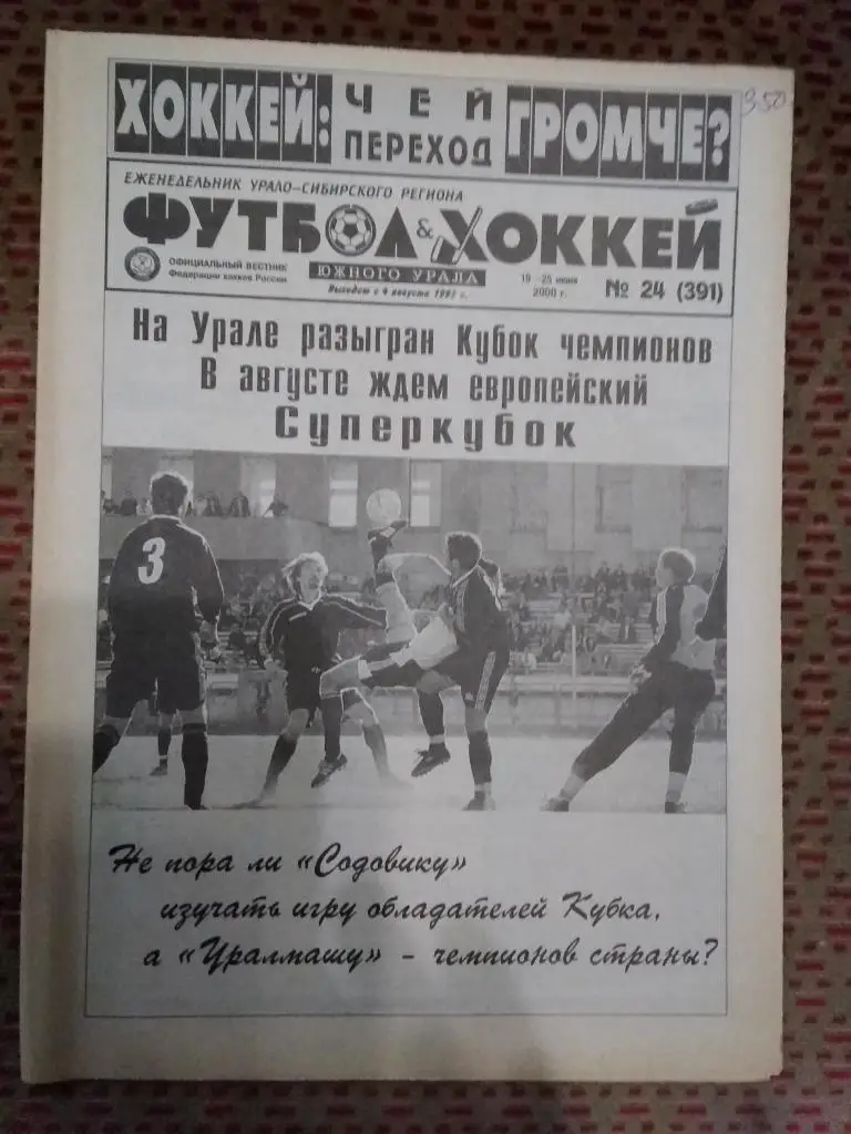 Футбол-Хоккей Южного Урала №24 2000 г. (16 стр.).