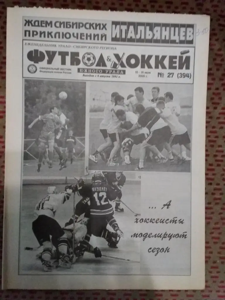 Футбол-Хоккей Южного Урала №27 2000 г. (16 стр.).