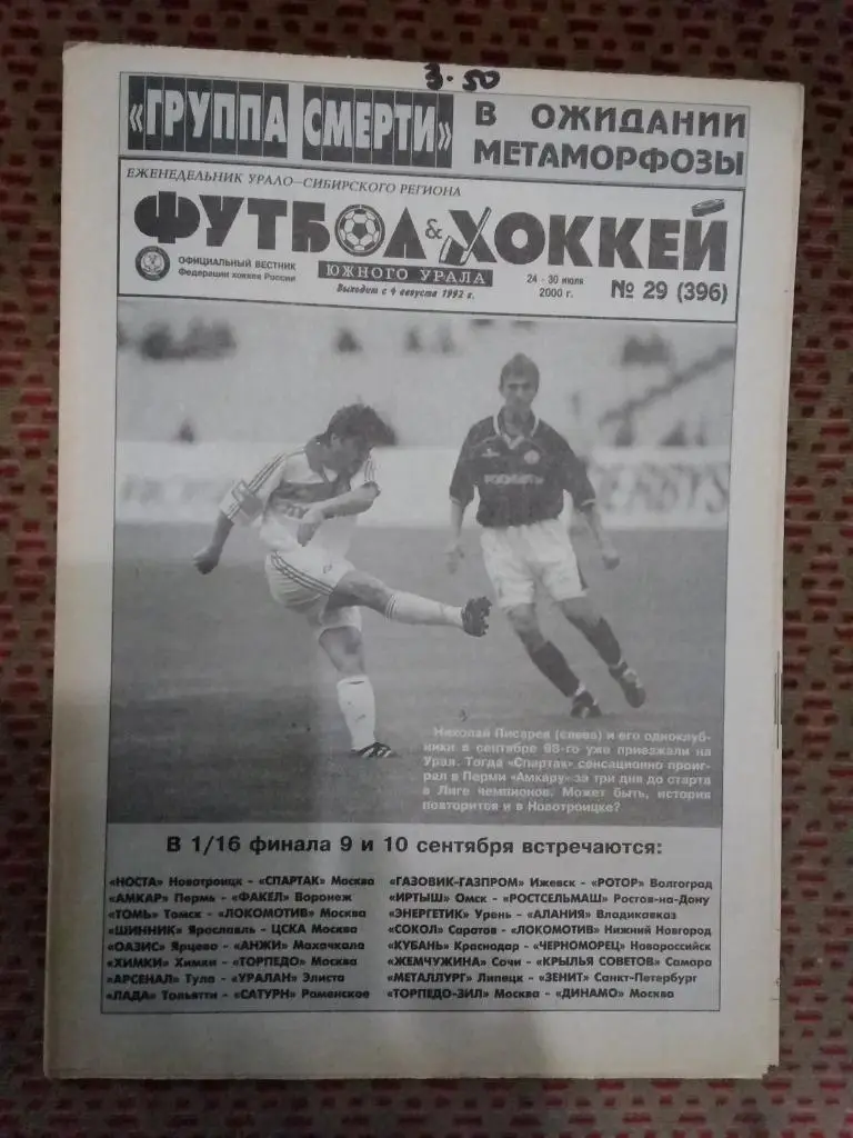 Футбол-Хоккей Южного Урала №29 2000 г. (16 стр.).