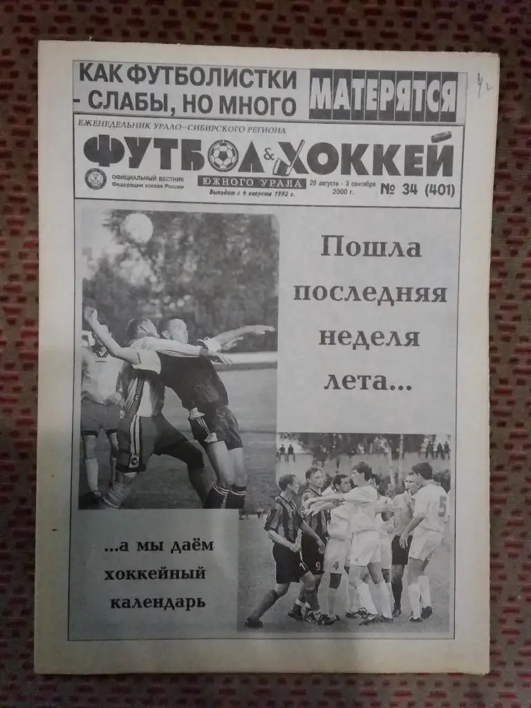 Футбол-Хоккей Южного Урала №34 2000 г. (16 стр.).