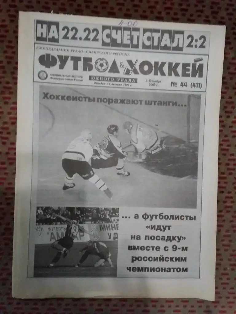 Футбол-Хоккей Южного Урала №44 2000 г. (16 стр.).