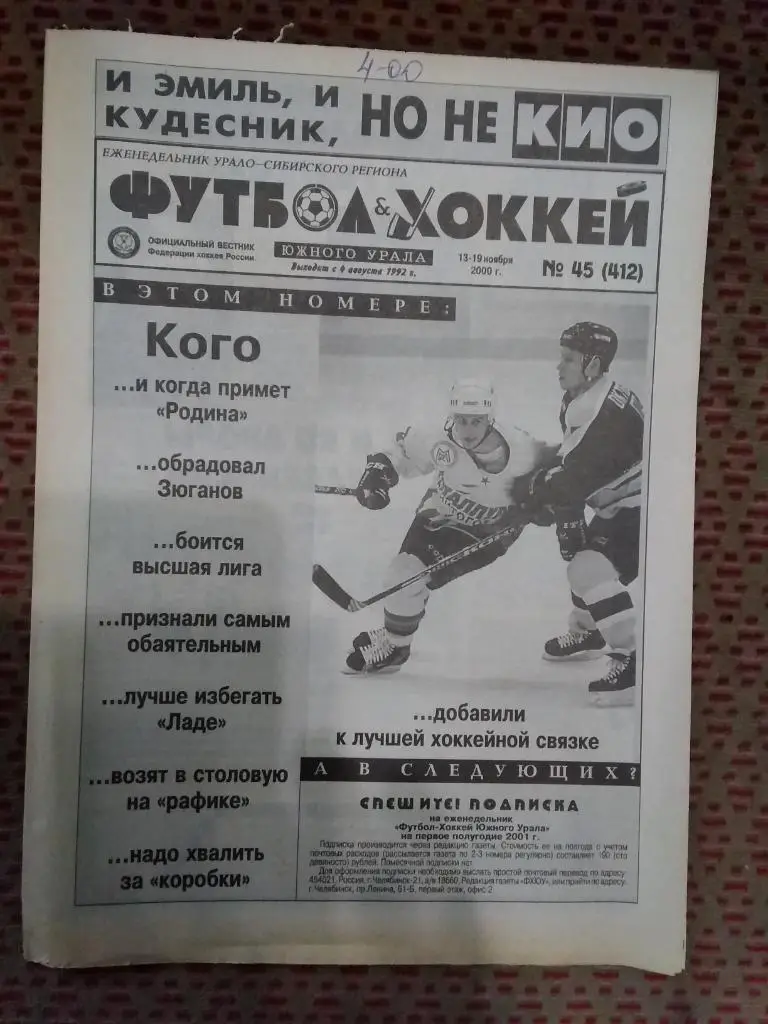 Футбол-Хоккей Южного Урала №45 2000 г. (16 стр.).