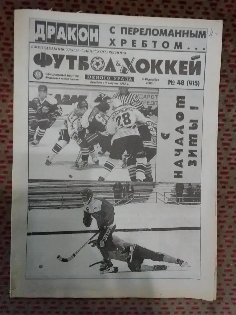 Футбол-Хоккей Южного Урала №48 2000 г. (16 стр.).
