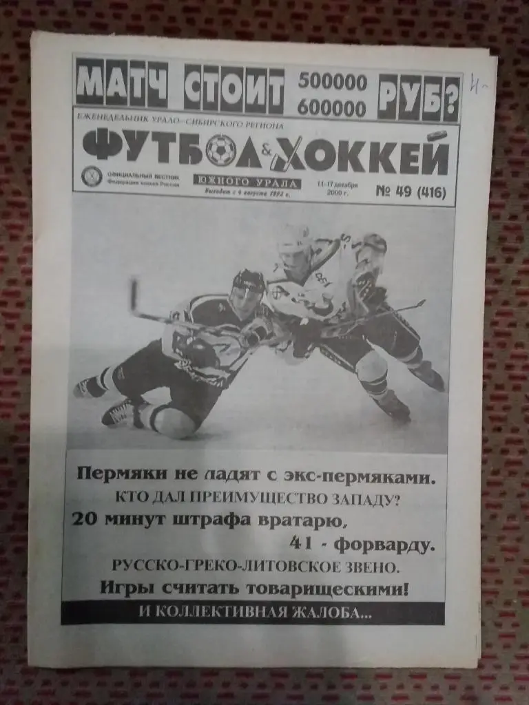 Футбол-Хоккей Южного Урала №49 2000 г. (16 стр.).