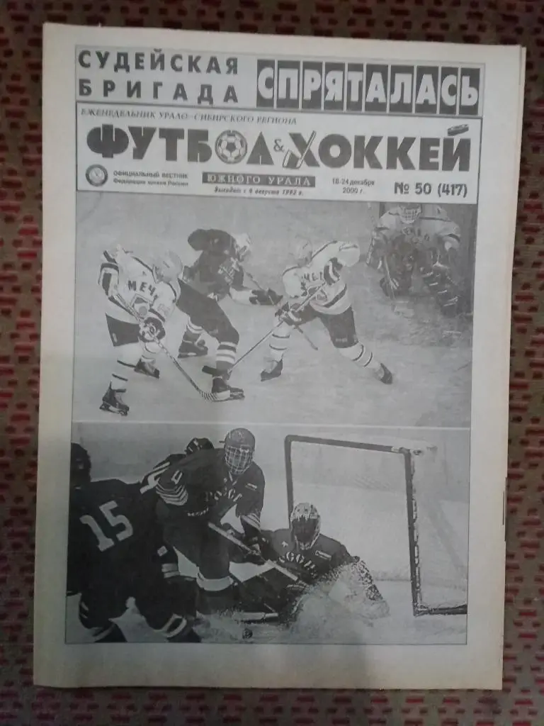 Футбол-Хоккей Южного Урала №50 2000 г. (16 стр.).