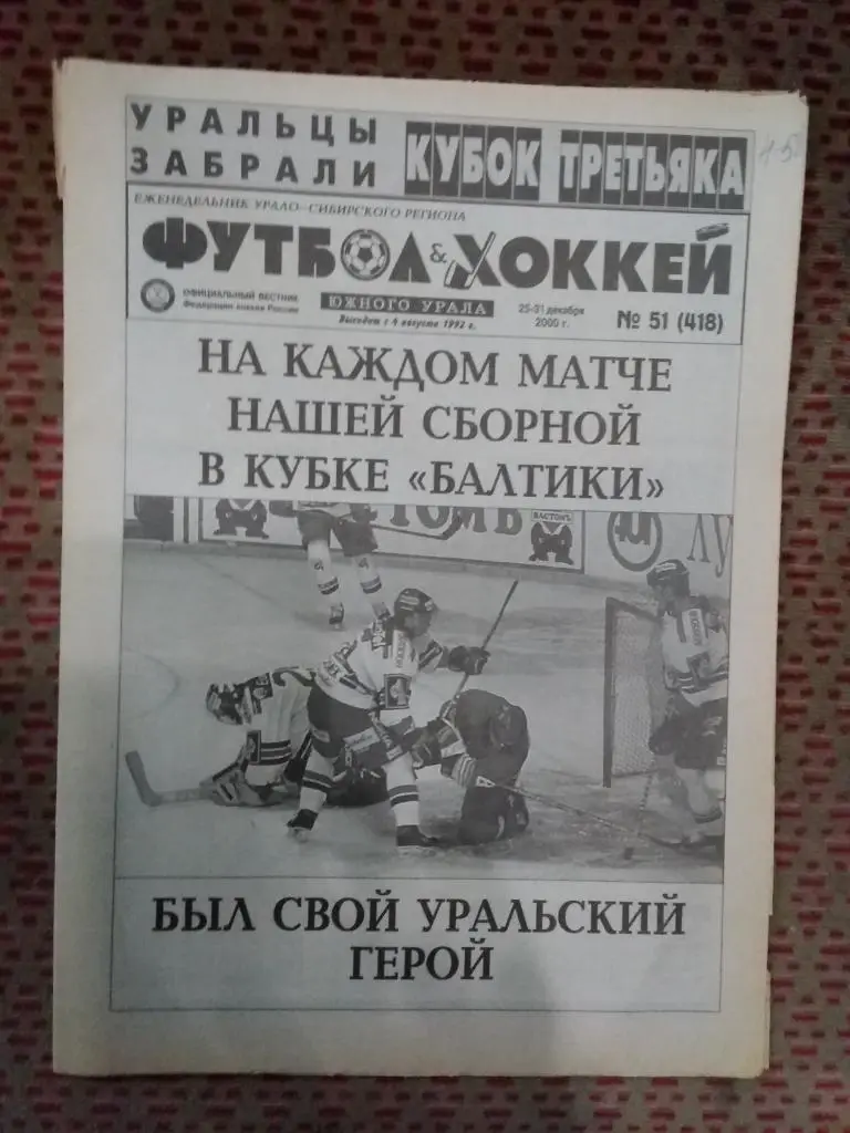 Футбол-Хоккей Южного Урала №51 2000 г. (16 стр.).
