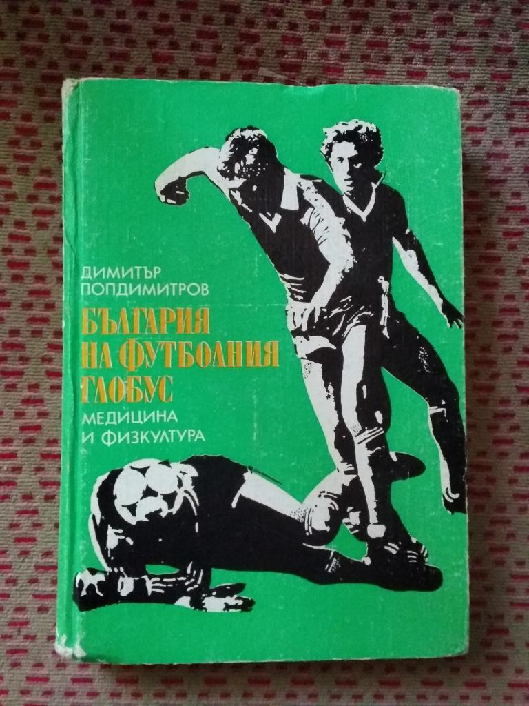 Д.Попдимитров.Болгария на футбольных полях мира (1970-1980).София 1982.