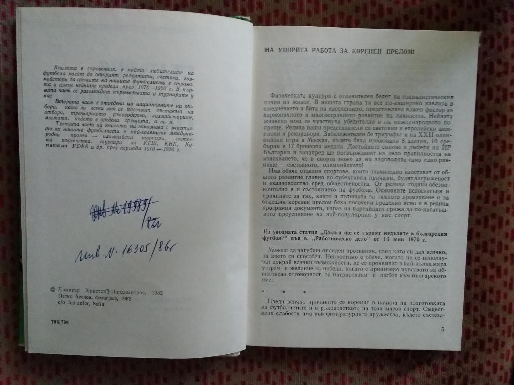 Д.Попдимитров.Болгария на футбольных полях мира (1970-1980).София 1982. 2