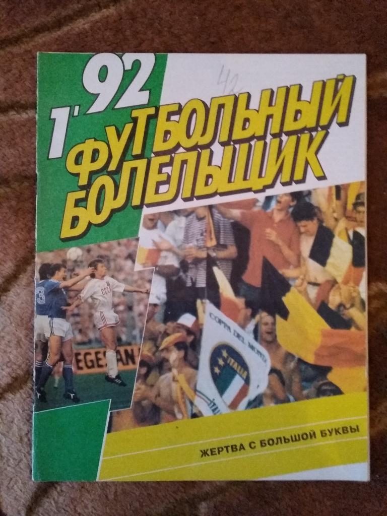 Журнал.Футбол.Футбольный болельщик №1 1992 г.