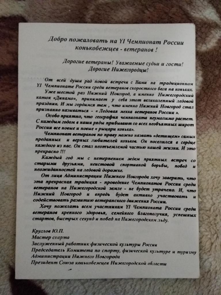 Конькобежный спорт.VI Чемпионат России.Ветераны.Н.Новгород 27 -28.02.1999.