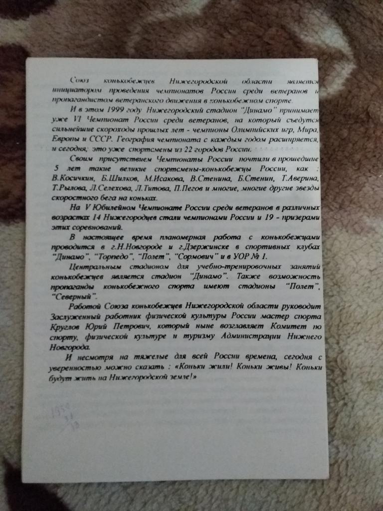 Конькобежный спорт.VI Чемпионат России.Ветераны.Н.Новгород 27 -28.02.1999. 2