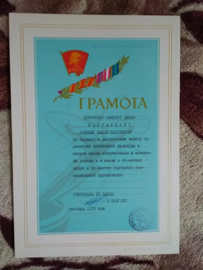 Грамота.Спорт.Коньки.ГК ВЛКСМ (Свердловск-45).1978 г.