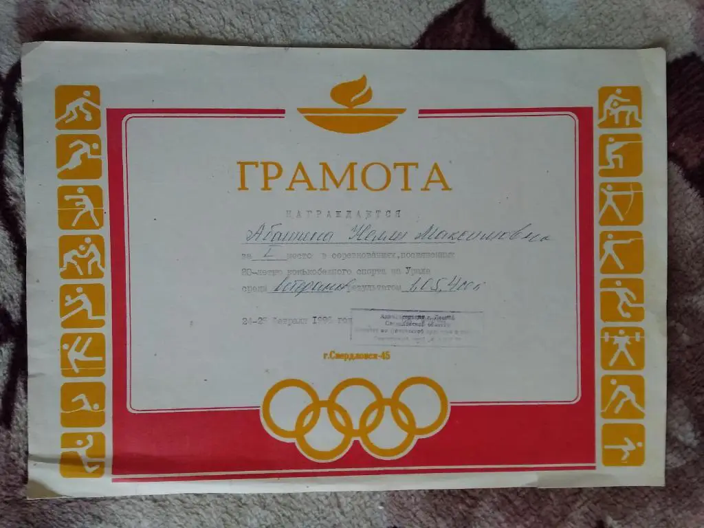 Грамота.Спорт.Коньки.СК Факел (Свердловск-45).1996 г.