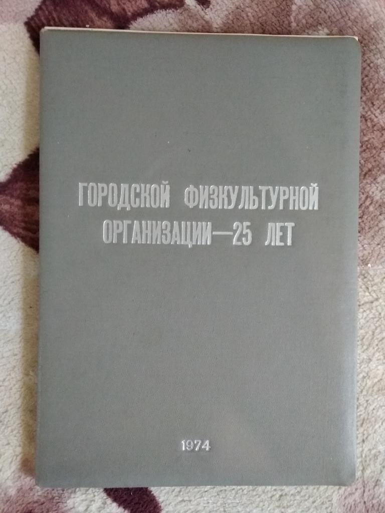 Памятный адрес.Спорт.25 лет ГК ФиС.Свердловск-45.(картон).