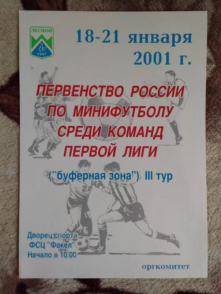 Афиша.Мини-футбол.Первенство России.1 лига.Буферная зона.3 тур.Лесной 2001.