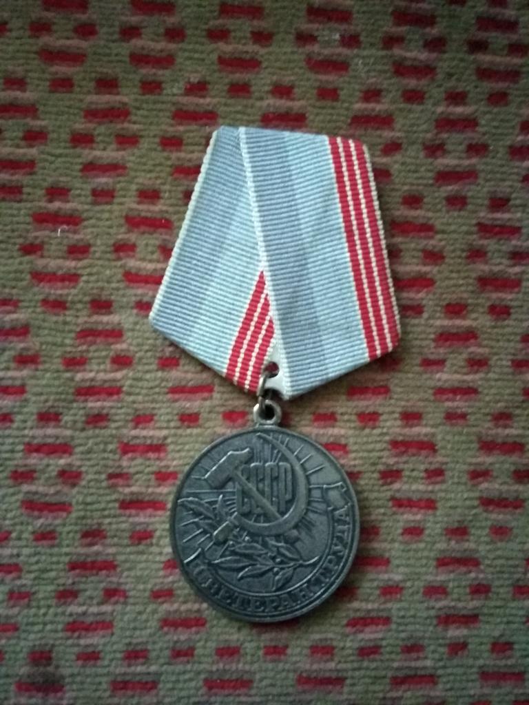 Медаль.Ветеран труда СССР.