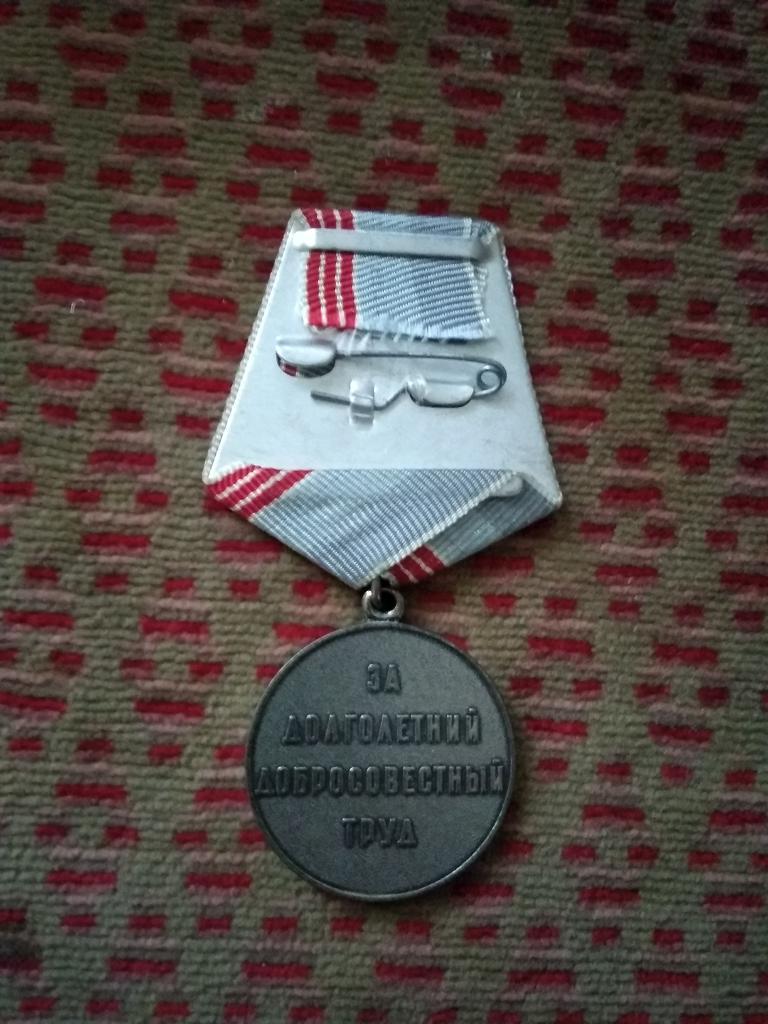 Медаль.Ветеран труда СССР. 1
