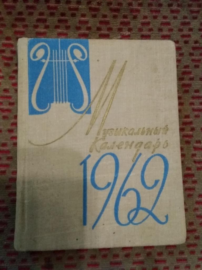 Б.Яголим.Музыкальный календарь на 1962 г.Москва.