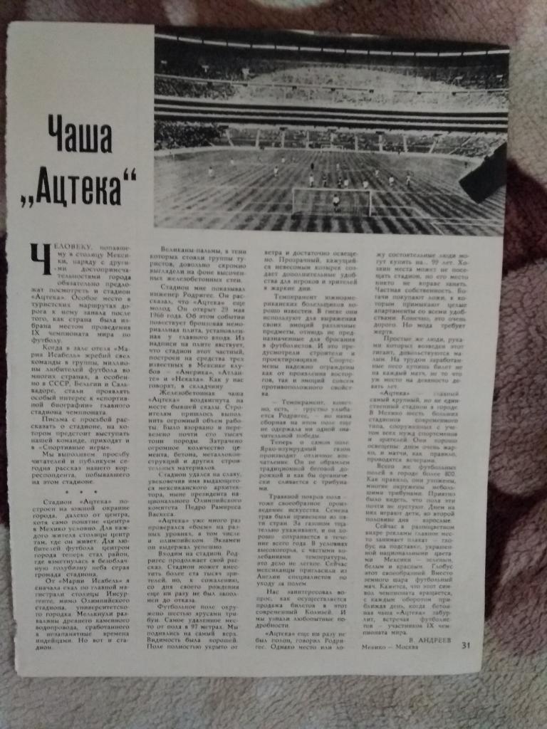Статья.Футбол.Чемпионат мира 1970.Мексика.Чаша Ацтека.Журнал СИ.
