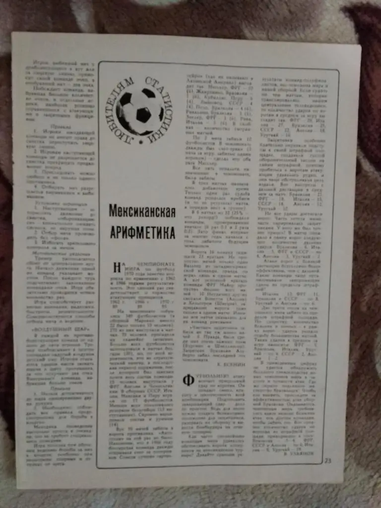Статья.Футбол.Чемпионат мира 1970.Мексика.Мексиканская арифметика.Журнал СИ.